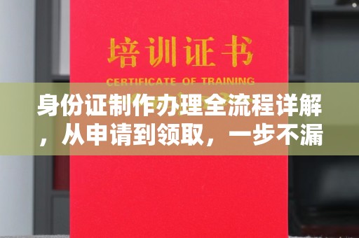 井研身份证制作办理全流程详解，从申请到领取，一步不漏！